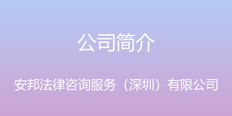 公司简介 - 安邦法律咨询服务（深圳）有限公司