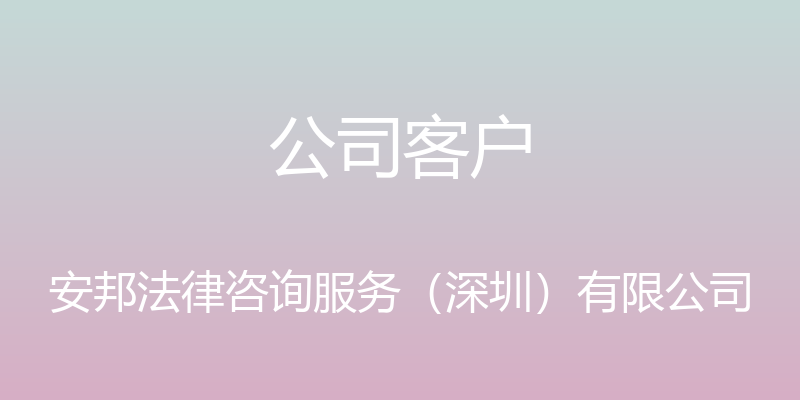 公司客户 - 安邦法律咨询服务（深圳）有限公司