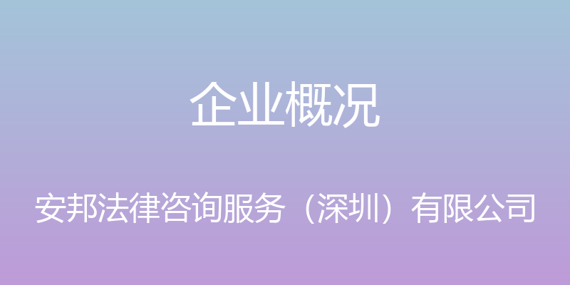 企业概况 - 安邦法律咨询服务（深圳）有限公司