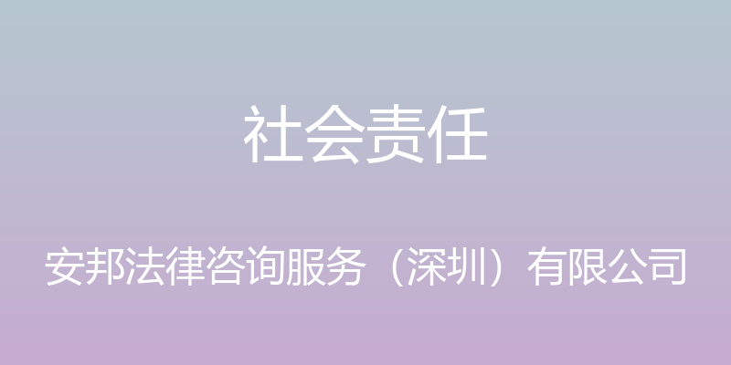 社会责任 - 安邦法律咨询服务（深圳）有限公司